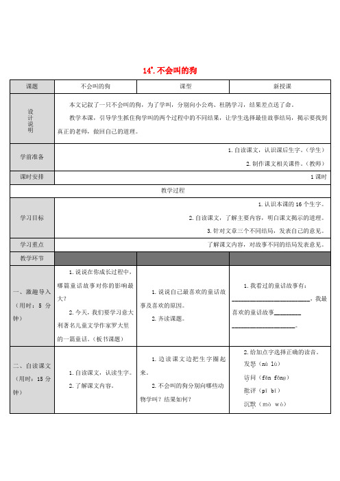 三年级语文上册第四单元14不会叫的狗教案新人教版