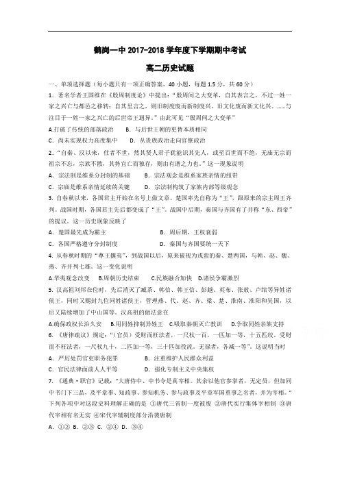 黑龙江省鹤岗一中2017-2018学年高二下学期期中考试试卷 历史 Word版含答案