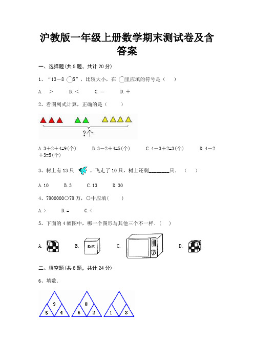 沪教版一年级上册数学期末测试卷及含答案