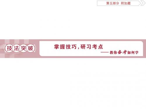 2019届高考语文(苏教版)复习资料课件：第五部分 专题一 文言文阅读的断句、简答2 技法突破