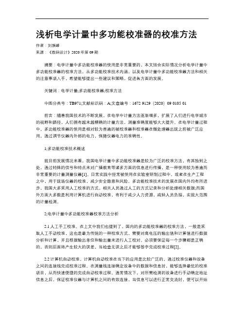 浅析电学计量中多功能校准器的校准方法