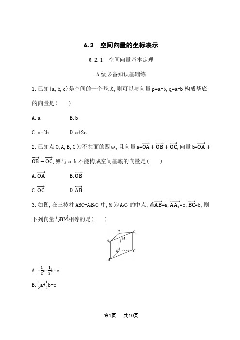 苏教版高中数学选择性必修第二册课后习题 第六章 空间向量与立体几何 6.2.1 空间向量基本定理