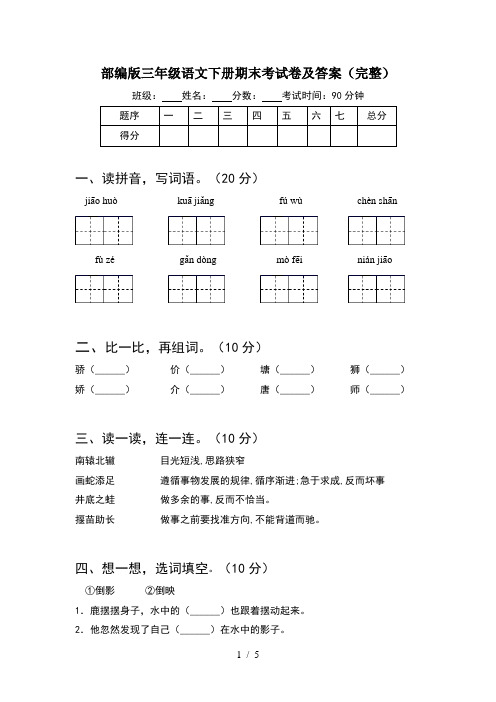 部编版三年级语文下册期末考试卷及答案(完整)