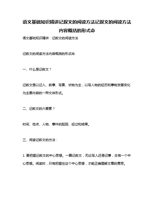 语文基础知识精讲记叙文的阅读方法记叙文的阅读方法内容概括的形式命