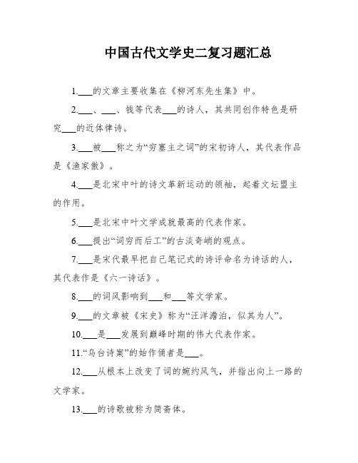 中国古代文学史二复习题汇总