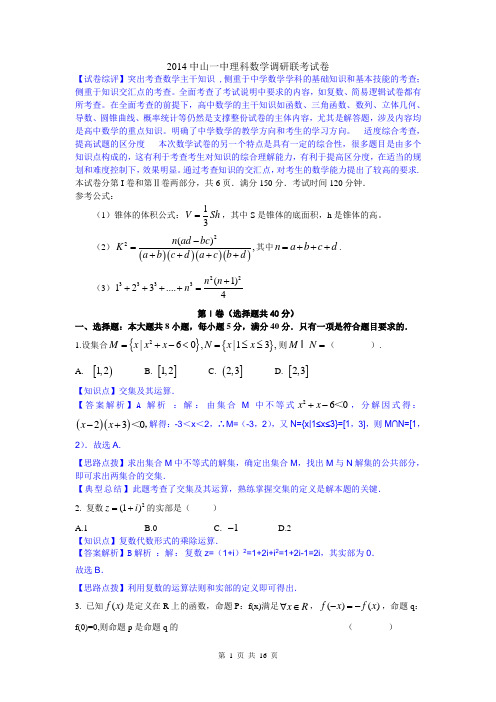 数学理卷·2014届广东省中山一中高三高考热身试题(2014.05)