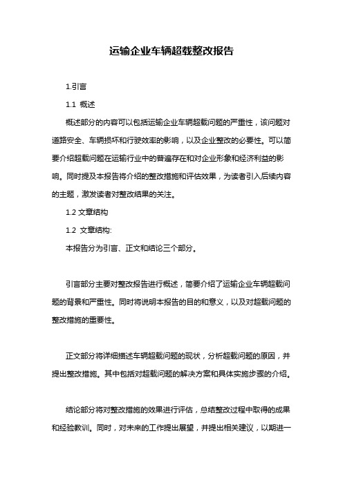 运输企业车辆超载整改报告