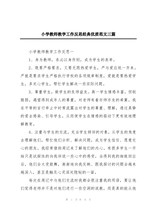 小学教师教学工作反思经典优质范文三篇