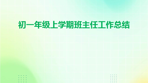 初一年级上学期班主任工作总结PPT