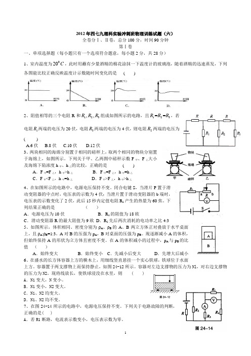 2012年四七九理科实验冲刺班物理训练试题六