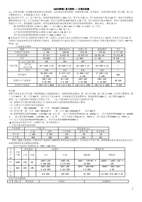 (成本管理)成本管理复习资料计算分析题