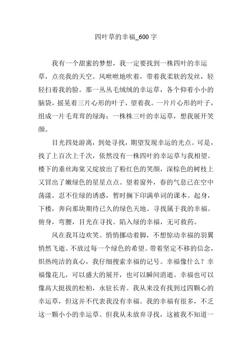 四叶草的幸福_600字
