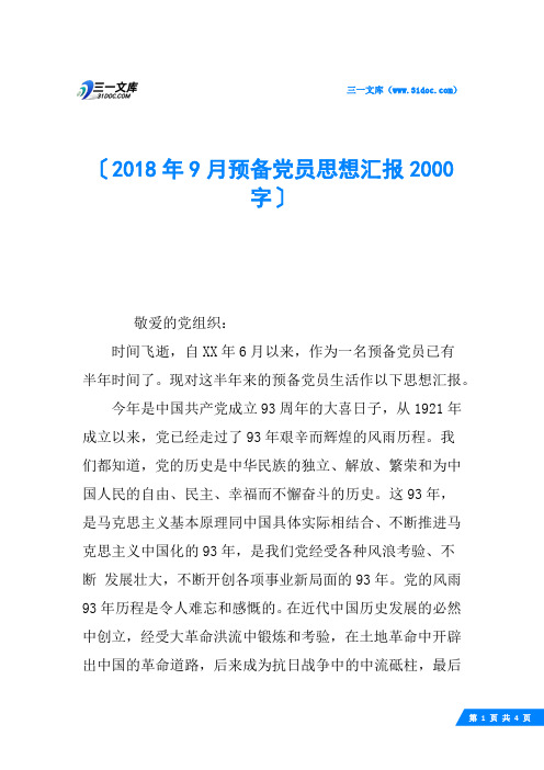 2018年9月预备党员思想汇报2000字