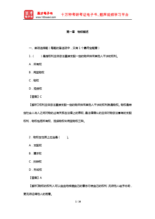 土地登记代理人《土地登记相关法律》过关必做1500题(物权概述)【圣才出品】