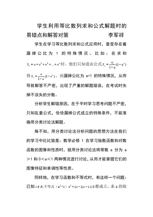 学生利用等比数列求和公式解题时的易错点和解答对策 李军祥