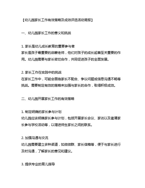 幼儿园开展家长工作的有效策略及成效评选活动简报分析与总结