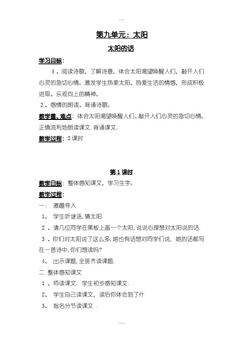 2019-2020学年北师大版四年级语文下册太阳的话教案(精品文档)