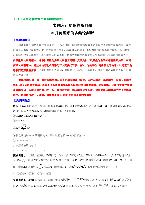 专题06 多结论判断问题2(几何图形的多结论判断)(原卷版)-2021年中考数学选填压轴题专项复习