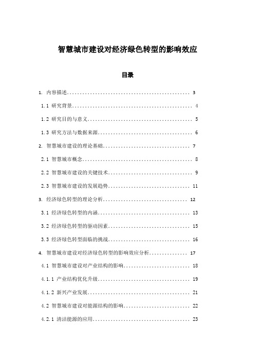 智慧城市建设对经济绿色转型的影响效应