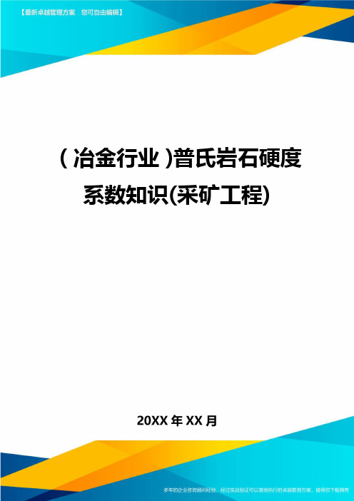 (冶金行业)普氏岩石硬度系数知识(采矿工程)