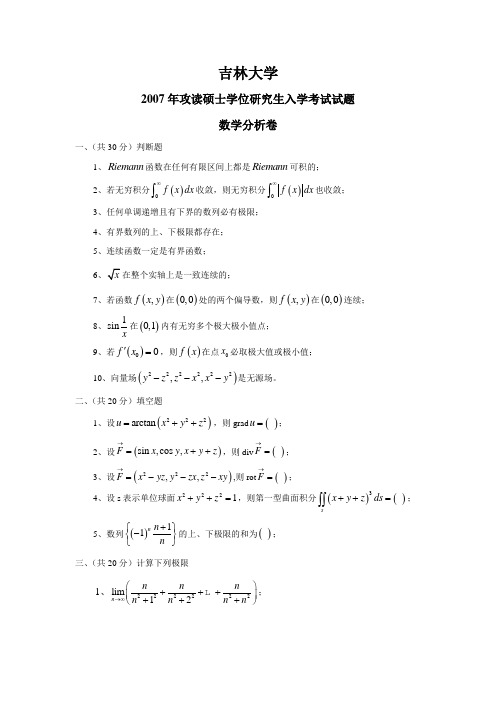 吉林大学2007年考研数学分析试题