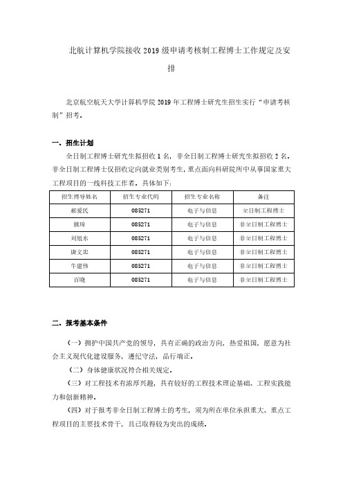 北航计算机学院接收2019级申请考核制工程博士工作规定及安排