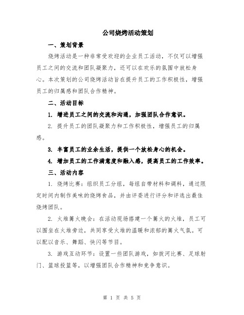 公司烧烤活动策划