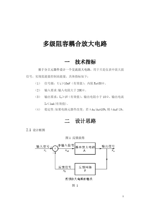 多级阻容耦合放大器