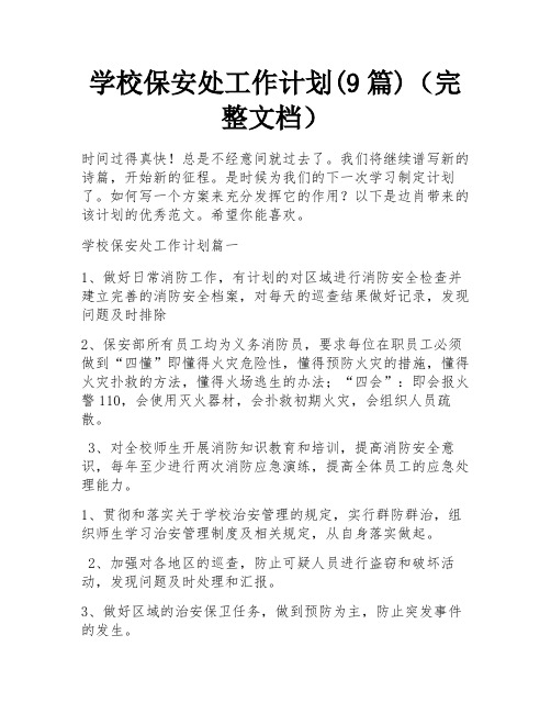 学校保安处工作计划(9篇)(完整文档) 