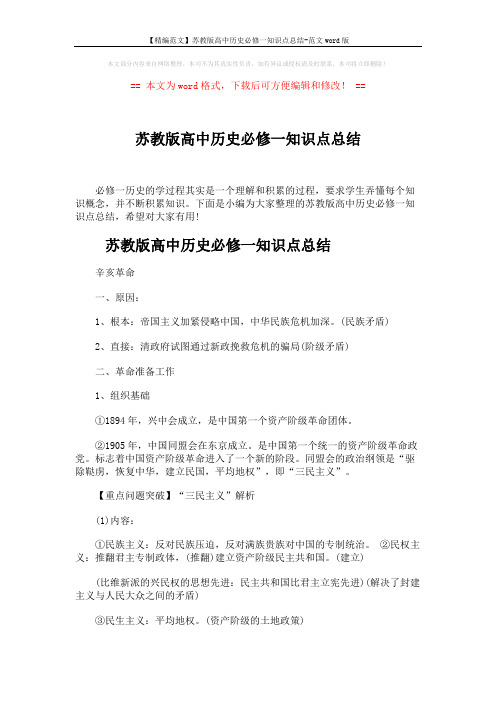 【精编范文】苏教版高中历史必修一知识点总结-范文word版 (5页)