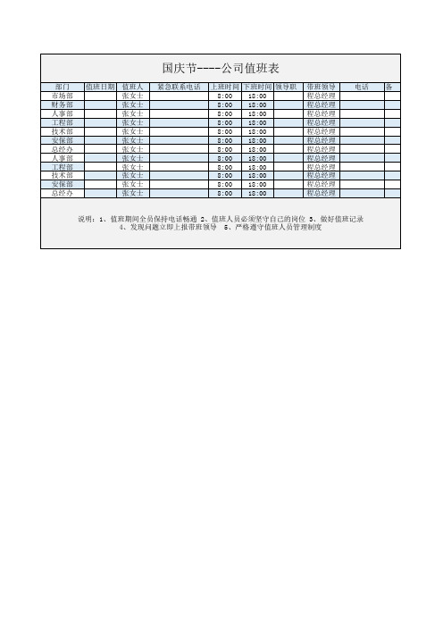 国庆节假日值班表