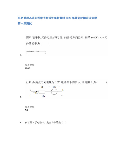 电路原理基础知到章节答案智慧树2023年沈阳农业大学