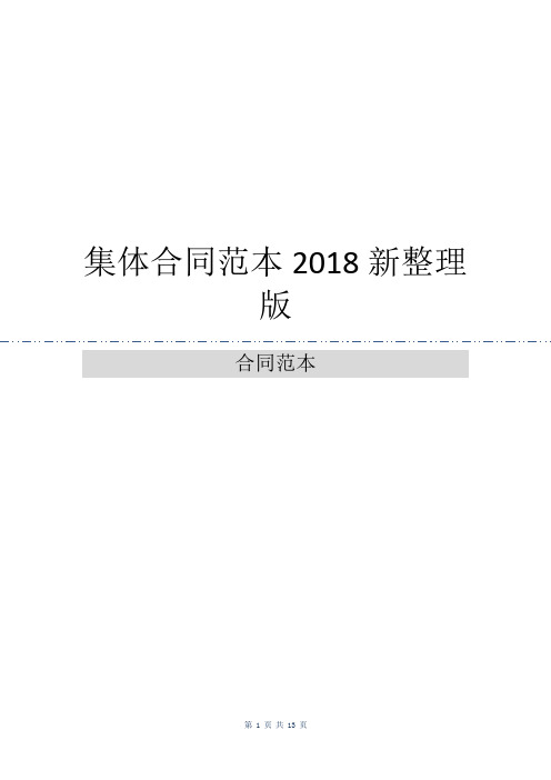 集体合同范本2018新整理版