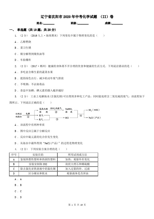 辽宁省沈阳市2020年中考化学试题(II)卷