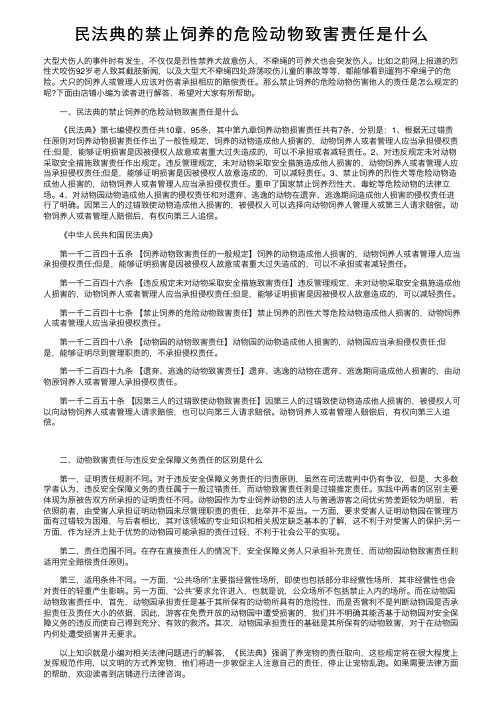 民法典的禁止饲养的危险动物致害责任是什么