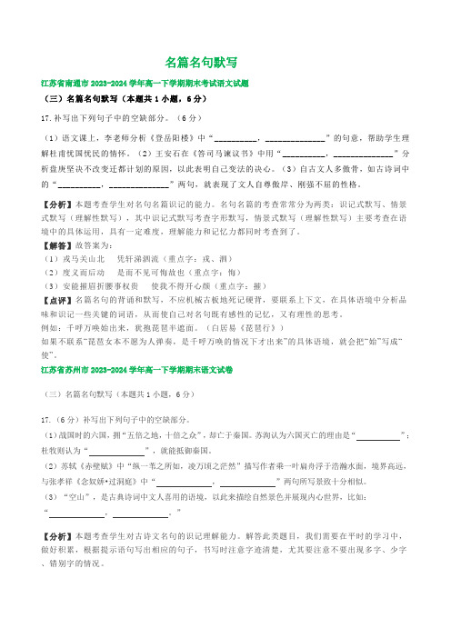 江苏省部分地区 高一语文期末试题汇编：名篇名句默写