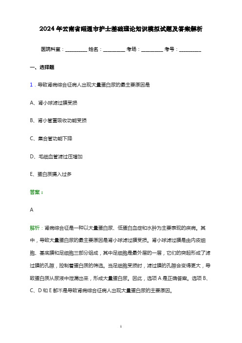 2024年云南省昭通市护士基础理论知识考试模拟试题及答案解析