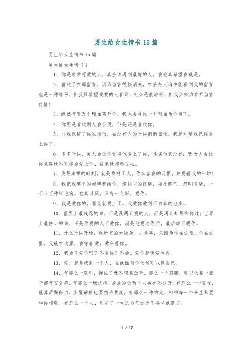 男生给女生情书15篇