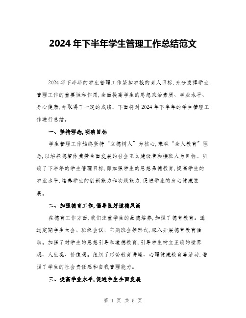 2024年下半年学生管理工作总结范文(2篇)