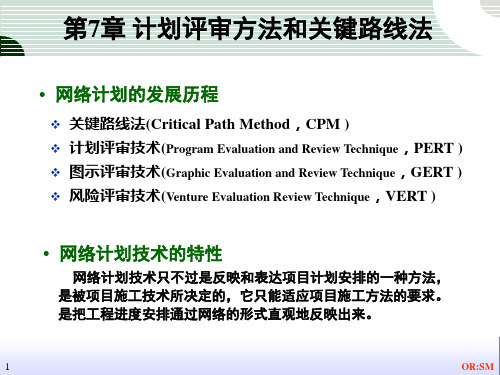 运筹学——计划评审方法和关键路线法