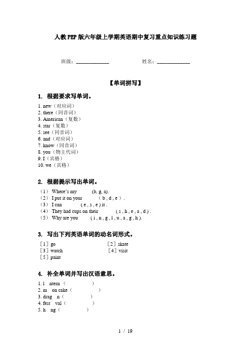 人教PEP版六年级上学期英语期中复习重点知识练习题