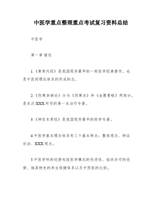 中医学重点整理重点考试复习资料总结