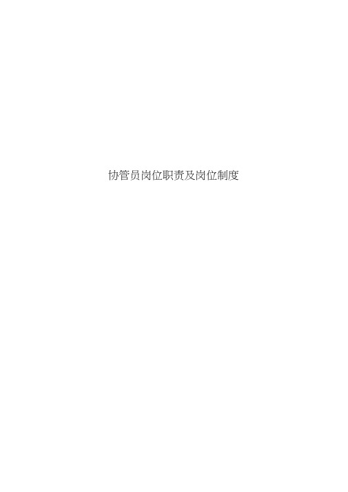 协管员岗位职责及岗位制度