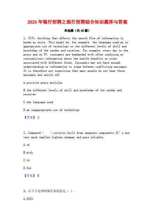 2024年银行招聘之银行招聘综合知识题库与答案