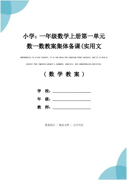 小学：一年级数学上册第一单元数一数教案集体备课(实用文本)