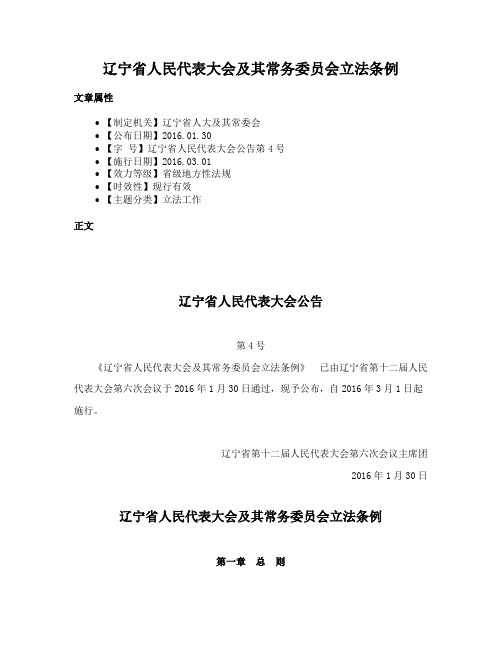 辽宁省人民代表大会及其常务委员会立法条例