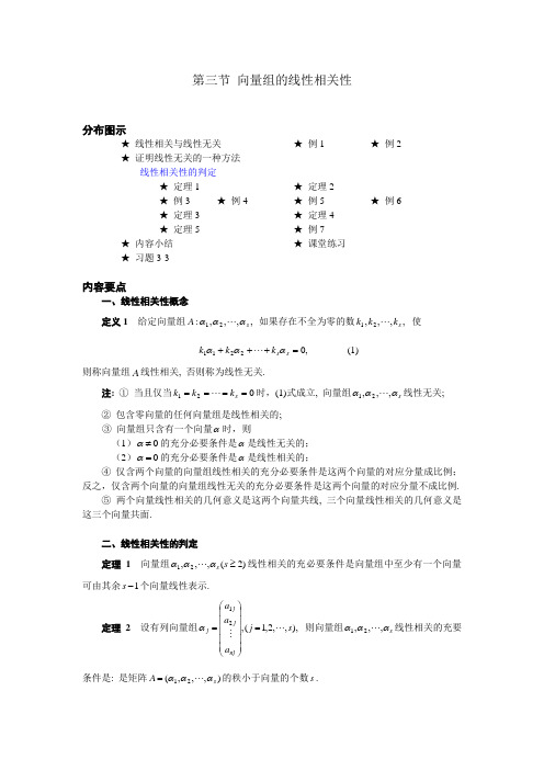 线性代数 向量组的线性相关性