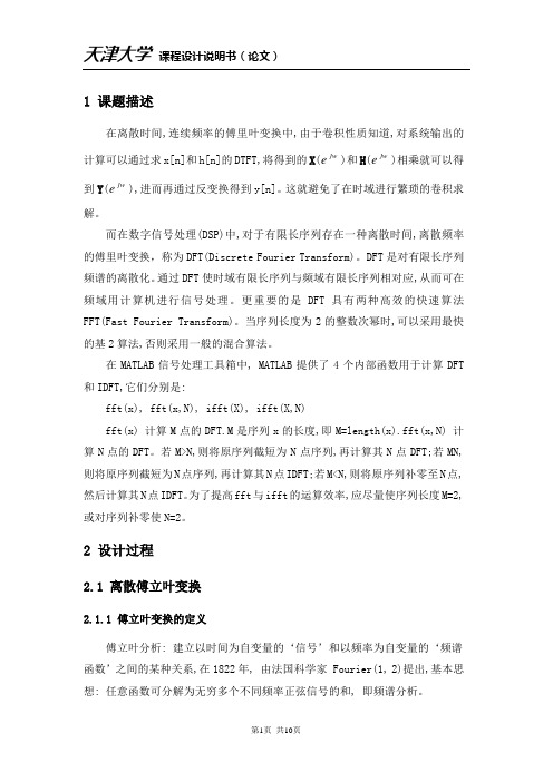 数字信号处理课程设计离散傅立叶变换的软件实现