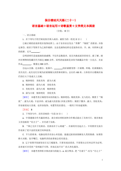 高考语文二轮复习 保分滚动天天练21 语言基础+语言运用+诗歌鉴赏+文学类文本阅读