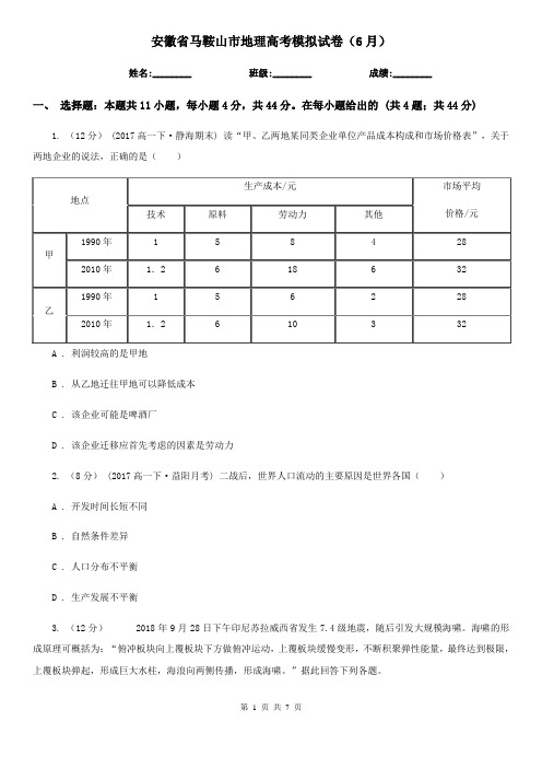 安徽省马鞍山市地理高考模拟试卷(6月)